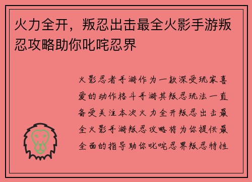 火力全开，叛忍出击最全火影手游叛忍攻略助你叱咤忍界