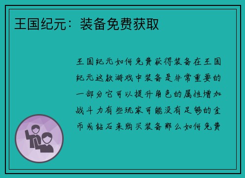 王国纪元：装备免费获取