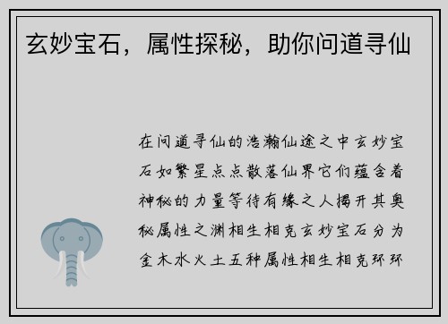 玄妙宝石，属性探秘，助你问道寻仙