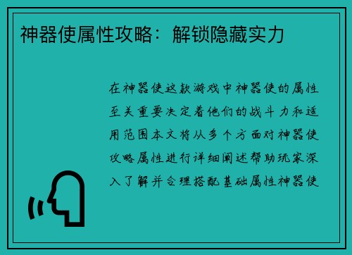 神器使属性攻略：解锁隐藏实力