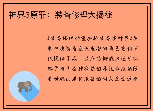 神界3原罪：装备修理大揭秘