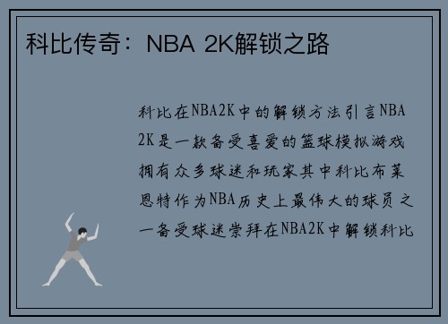 科比传奇：NBA 2K解锁之路
