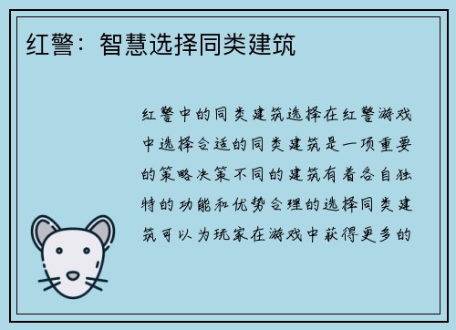 红警：智慧选择同类建筑