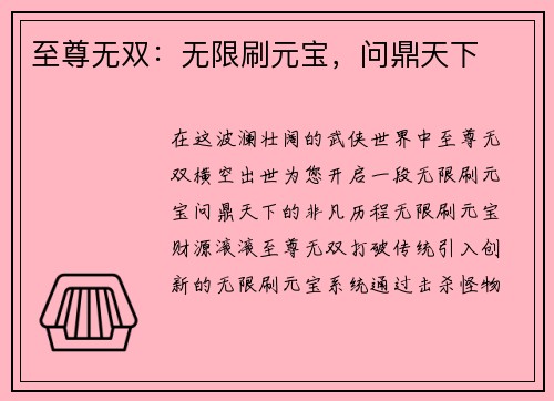 至尊无双：无限刷元宝，问鼎天下