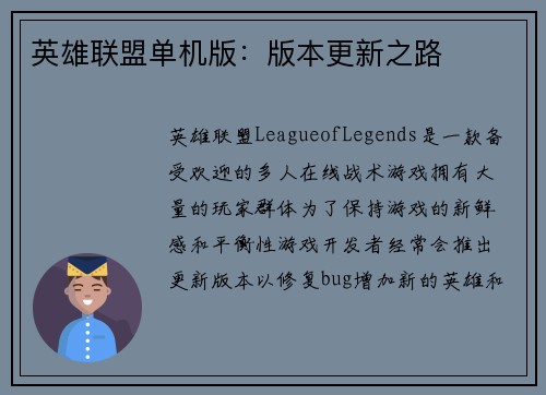 英雄联盟单机版：版本更新之路