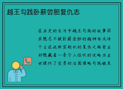 越王勾践卧薪尝胆复仇志
