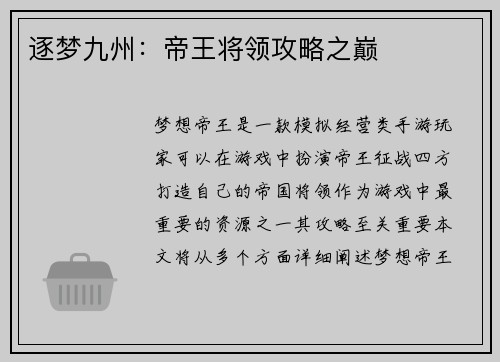逐梦九州：帝王将领攻略之巅