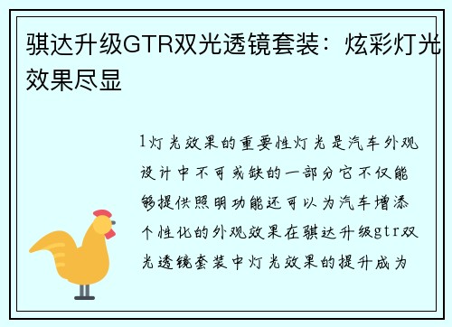 骐达升级GTR双光透镜套装：炫彩灯光效果尽显