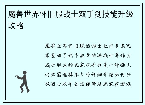 魔兽世界怀旧服战士双手剑技能升级攻略
