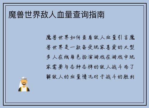 魔兽世界敌人血量查询指南