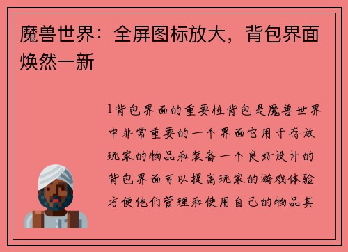 魔兽世界：全屏图标放大，背包界面焕然一新