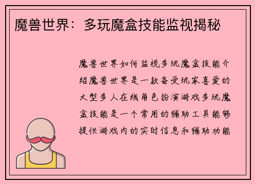 魔兽世界：多玩魔盒技能监视揭秘