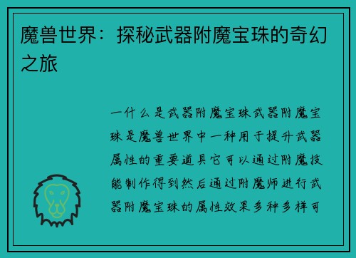 魔兽世界：探秘武器附魔宝珠的奇幻之旅