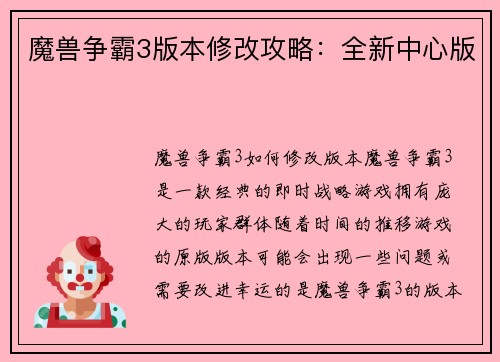 魔兽争霸3版本修改攻略：全新中心版