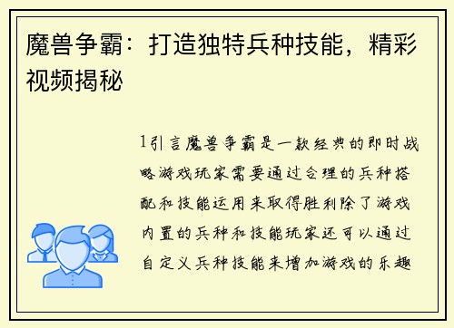 魔兽争霸：打造独特兵种技能，精彩视频揭秘