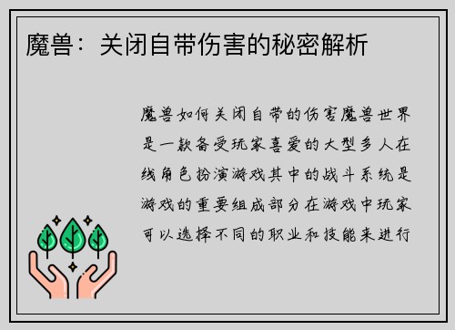 魔兽：关闭自带伤害的秘密解析