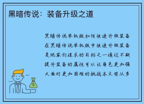 黑暗传说：装备升级之道