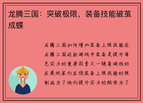 龙腾三国：突破极限，装备技能破茧成蝶