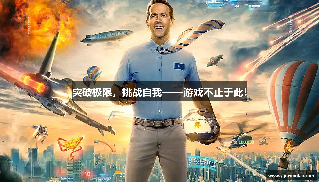 立博官网入口突破极限，挑战自我——游戏不止于此！