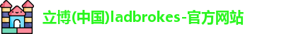立博官方网站